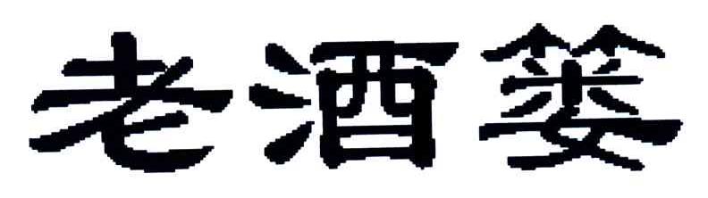 老酒篓