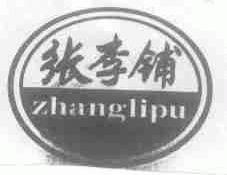 张李铺