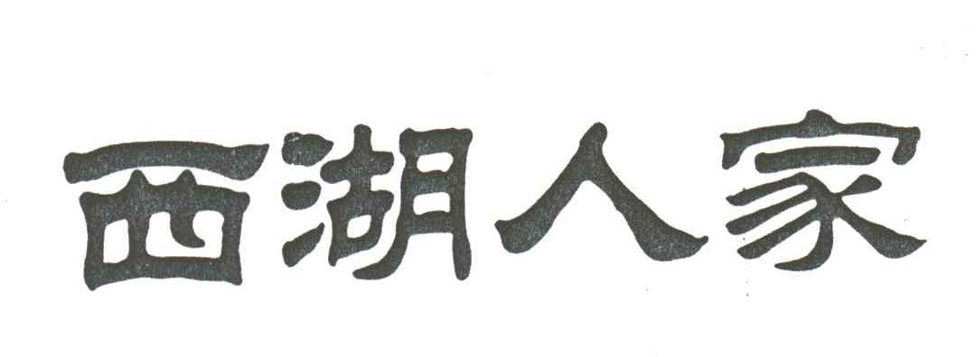 西湖人家
