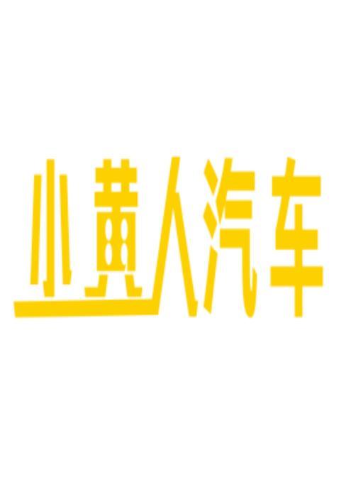 小黄人汽车