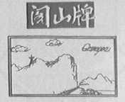 阁山