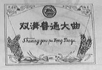 双沟