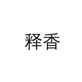 释香