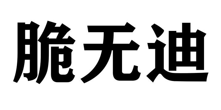 脆无迪