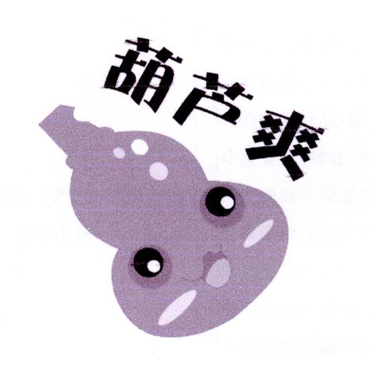 葫芦爽