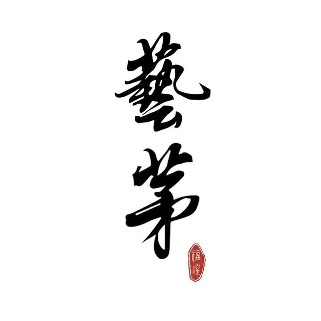 艺茅福湟