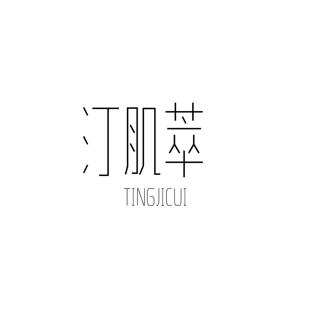 汀肌萃