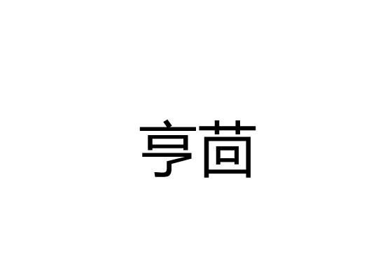 亨茴