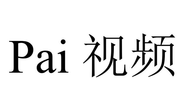 PAI 视屏