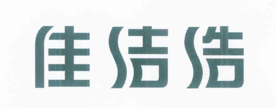 佳洁浩