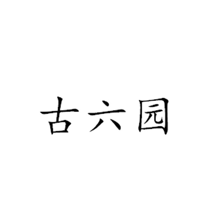 古六园