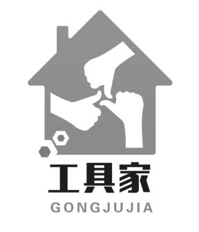 工具家