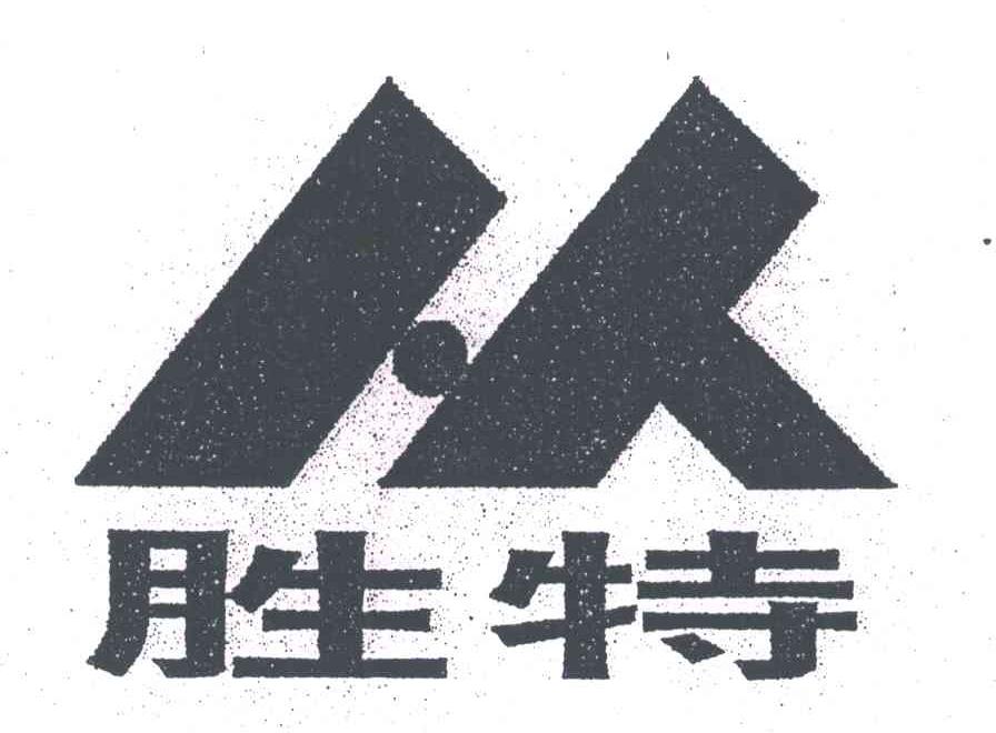 胜特