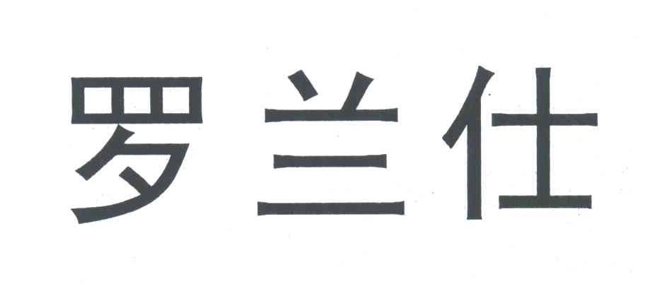 罗兰仕