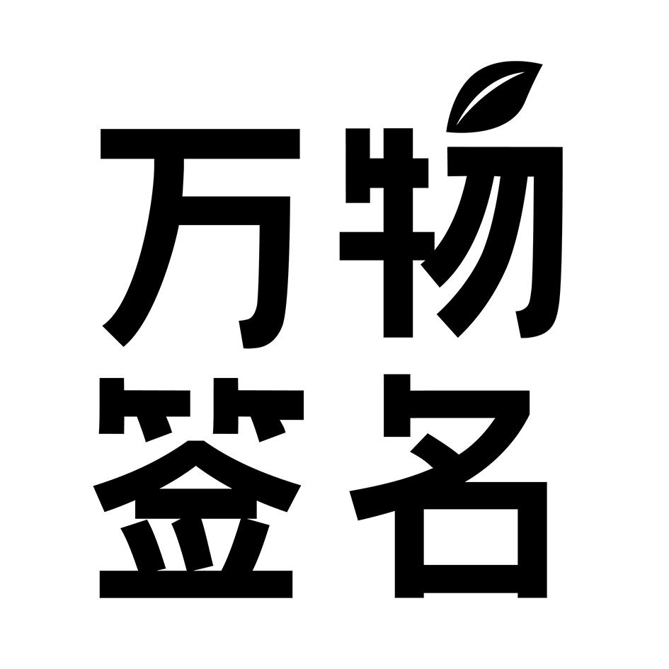 万物签名