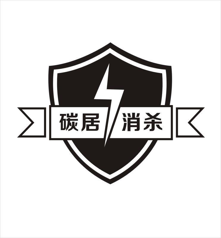 碳居消杀