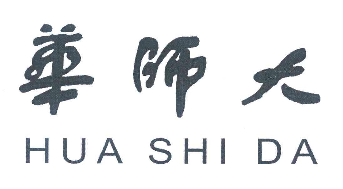 华师大