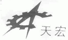 天宏