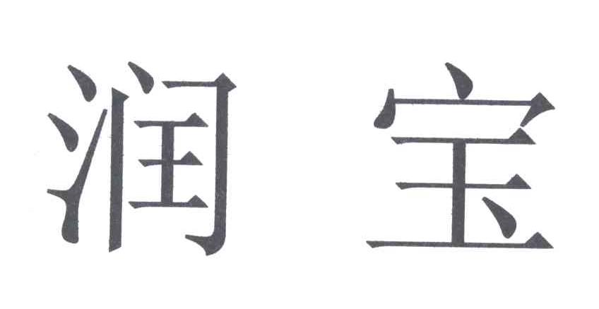 润宝