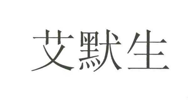 艾默生
