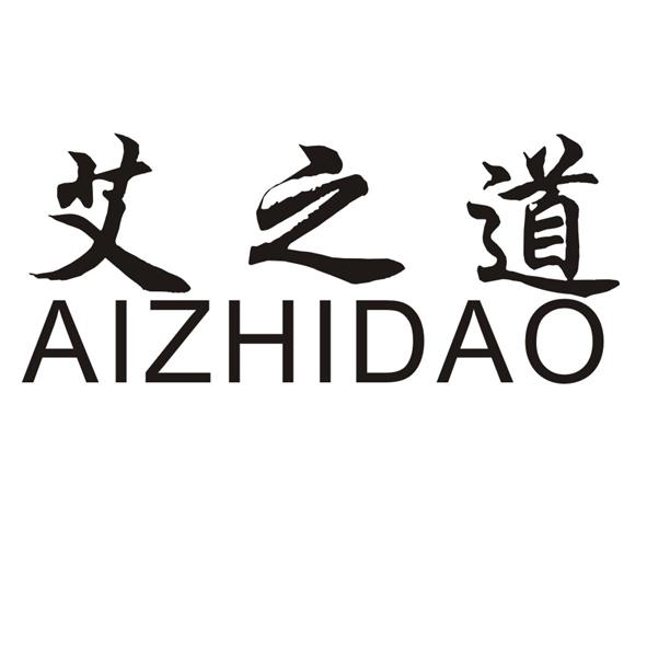 艾之道