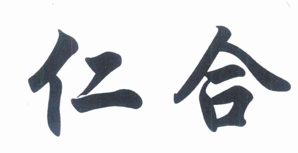 仁合