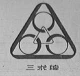 三求