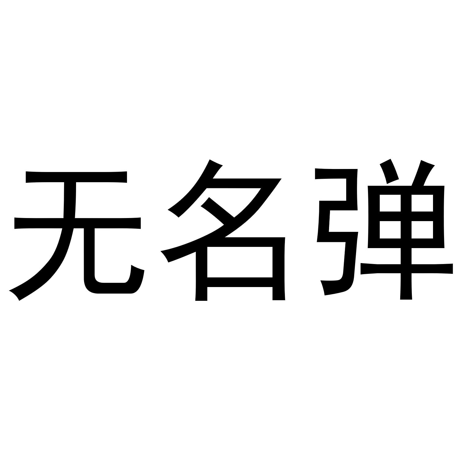 无名弹