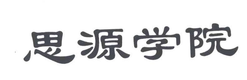 思源