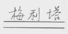 梅利塔