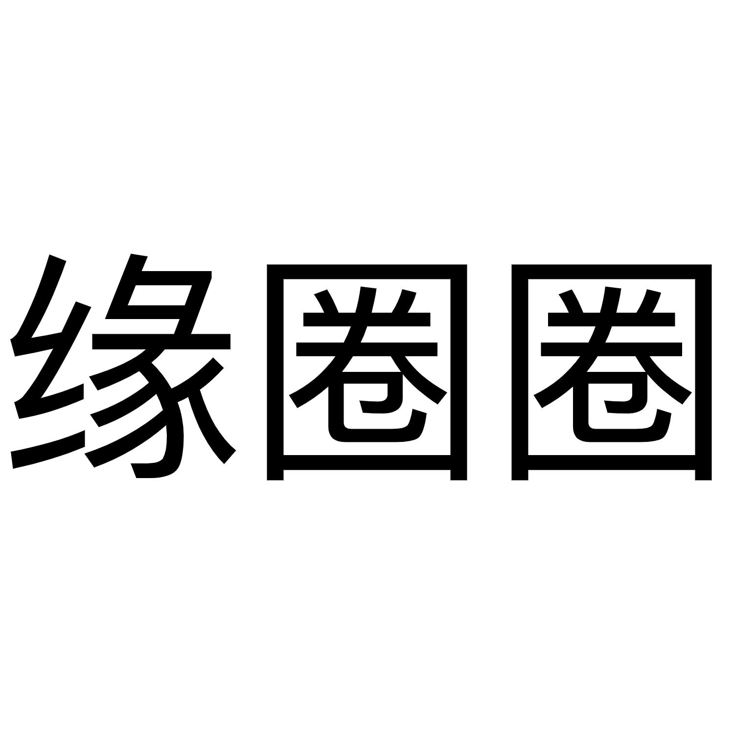 缘圈圈