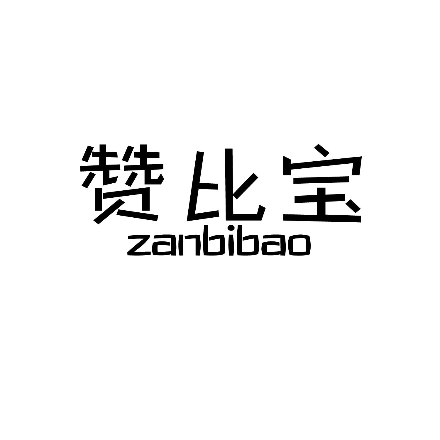 赞比宝