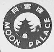 月宫