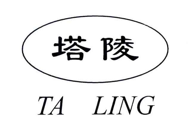 塔陵