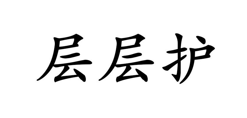 层层护