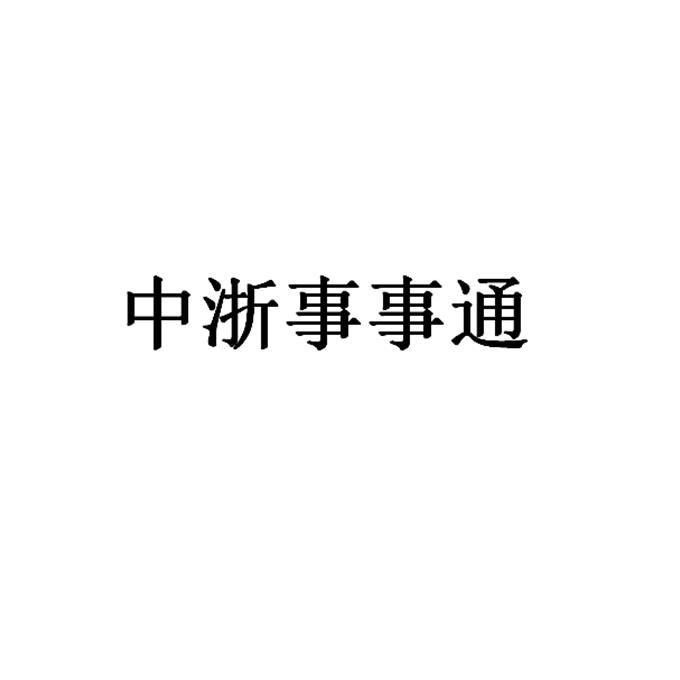 中浙事事通