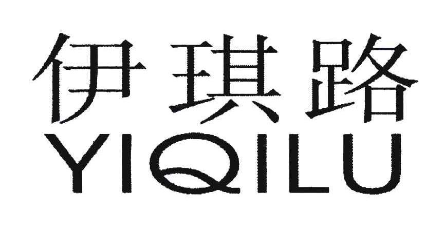 伊琪路