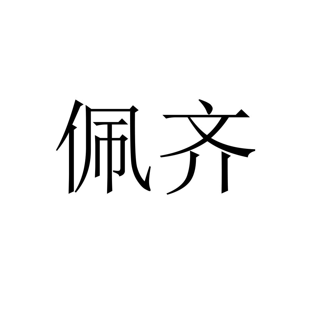佩齐
