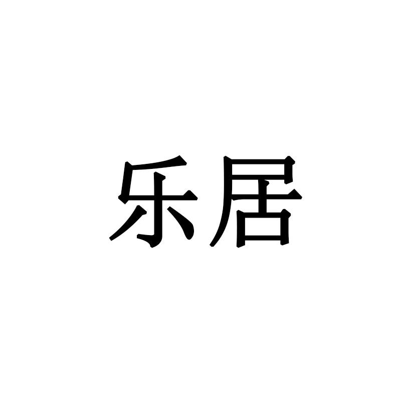 乐居