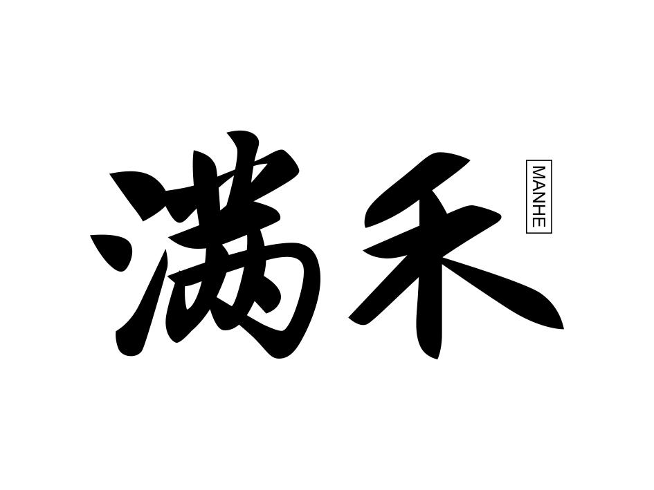 满禾