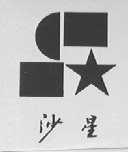 沙星