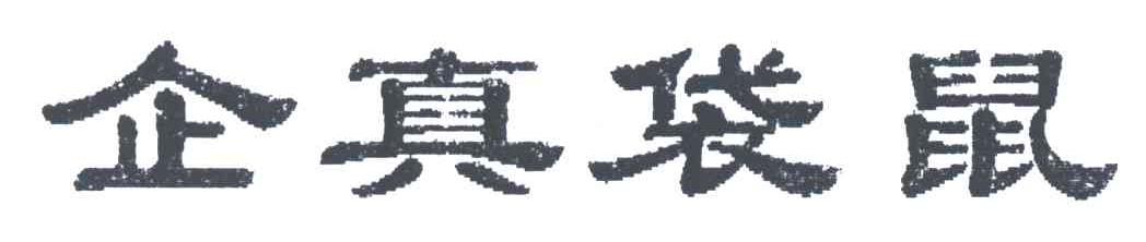 企真袋鼠