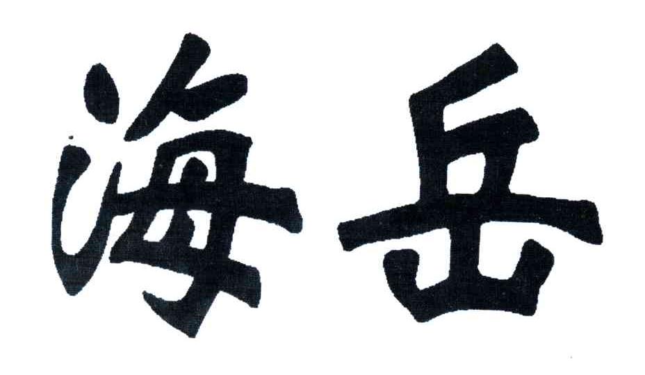 海岳