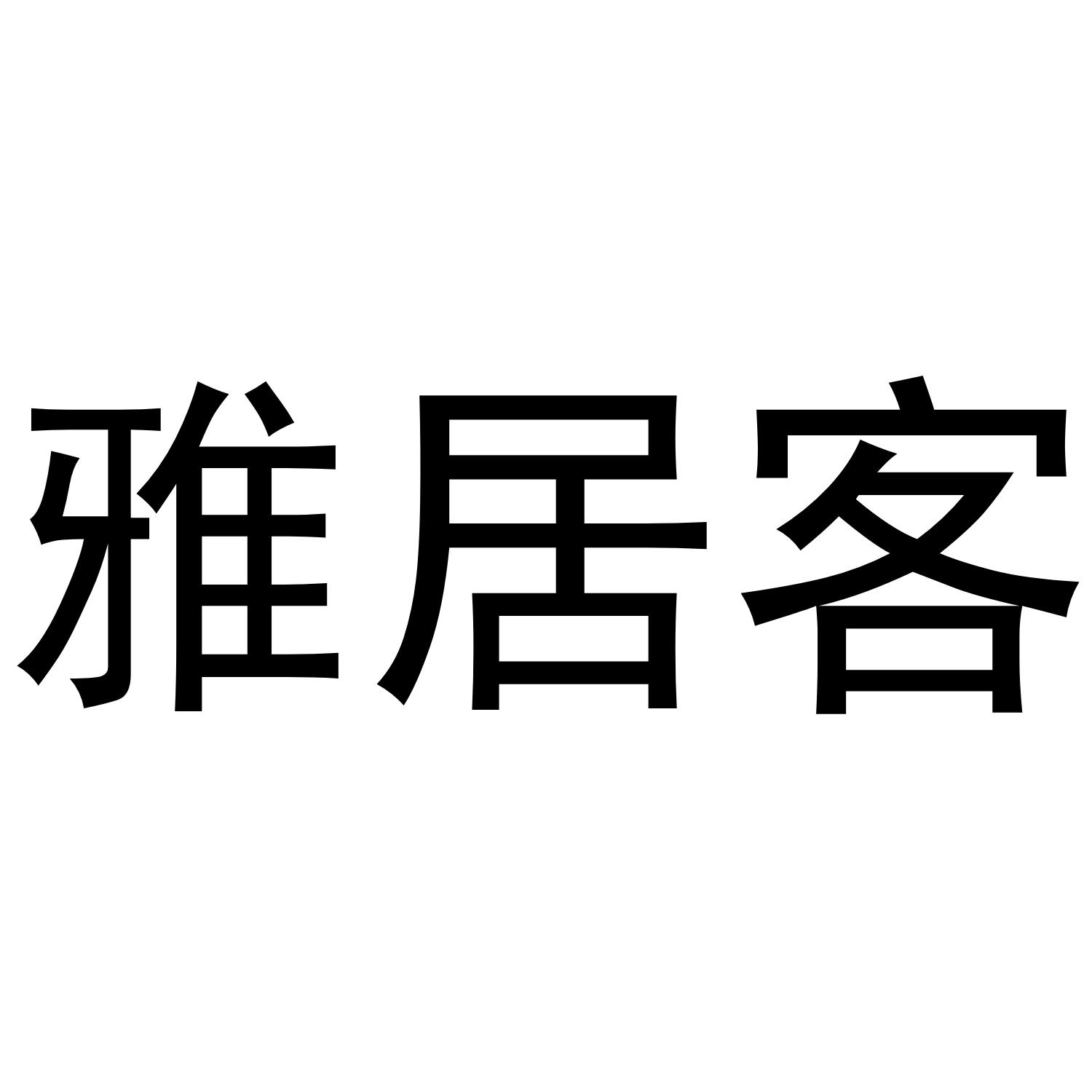 雅居客