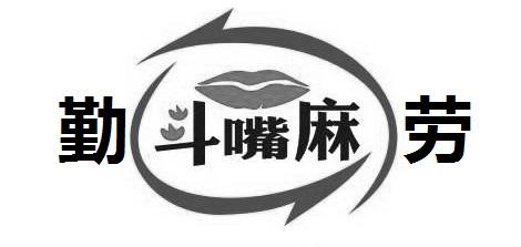 勤劳 斗嘴麻