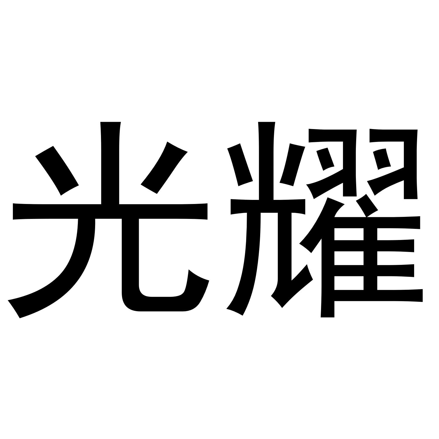 光耀