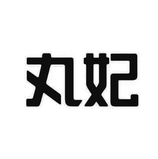 丸妃