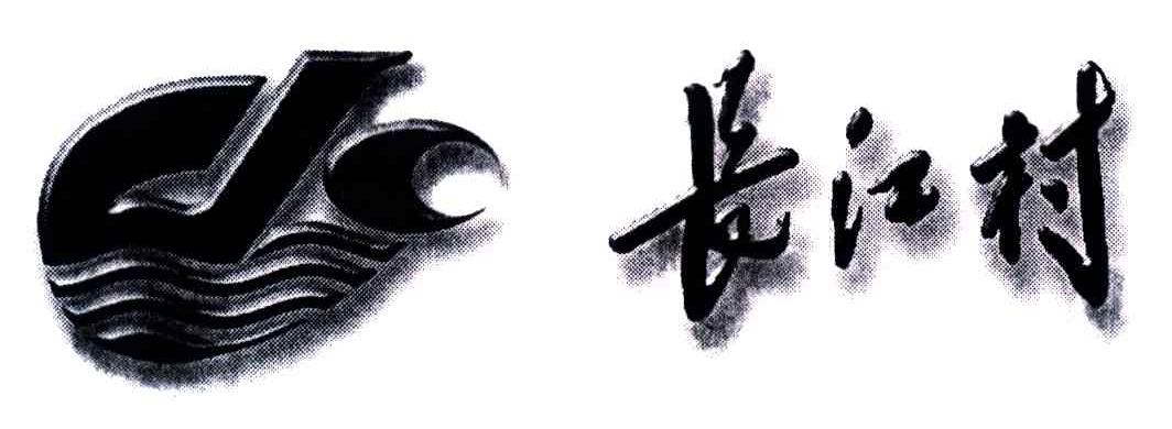长江村;CJC