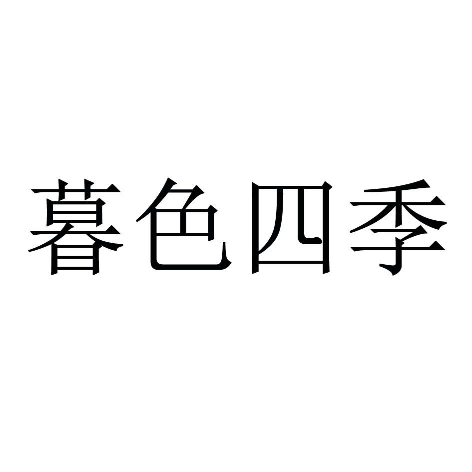 暮色四季