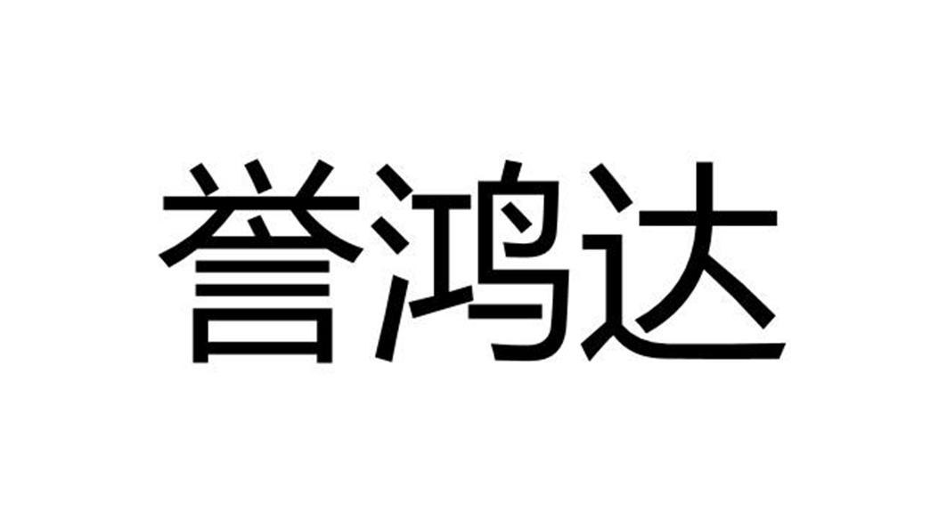 誉鸿达